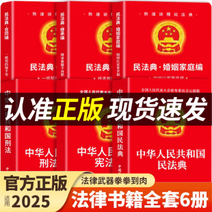刑法 宪法 婚姻法 合同法中华人民共和国民法典适用于2025及相关司法解释汇编法律书籍全套实用版 民法典 继承法 官方正版