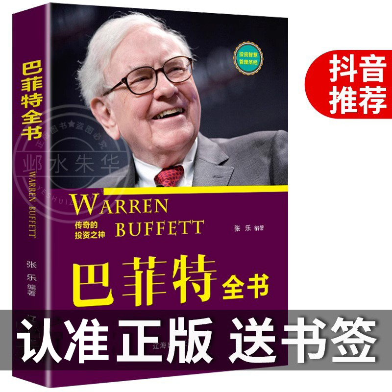 正版巴菲特投资策略之道全书