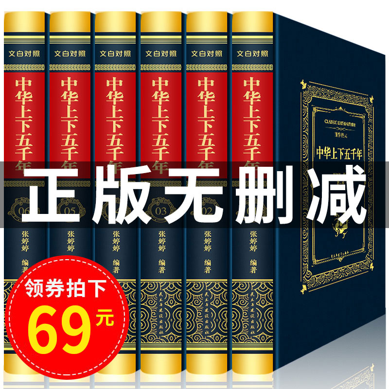 【精装完整版】中华上下五千年正版全套 原著初中小学生青少年版历史类 书籍中国通史古代史世界5000史书畅销书初中生经典史记成人