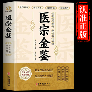 认准正版】医宗金鉴原版白话解全套完整版中医临床辨证论治诊疗指南 中草药抓配歌诀中医古籍医学基础知识草药方剂常用中国土单方