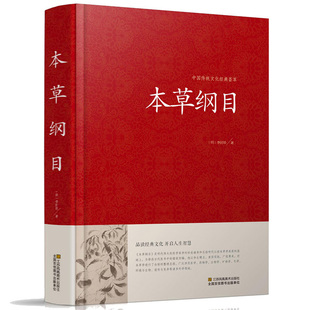 全解本草纲目正版 精装 白话文养生书籍中医正版 金匮要略彩图版 中草药彩图大全书黄帝内经中医书籍大全畅销书 李时珍原著全套正版