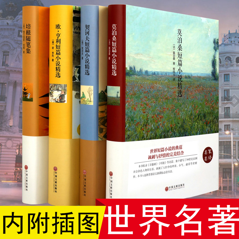 莫泊桑 欧亨利短篇小说集契诃夫小说选培根随笔正版全集精选 外国文学名著书籍畅销书排行榜中学生高中生课外书必读读物15-17岁
