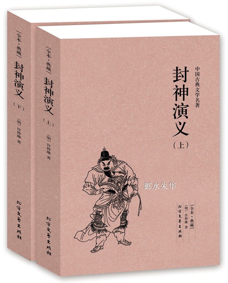 封神演义正版(上下册)许仲琳小说 封神演义小说图书 封神演义书籍