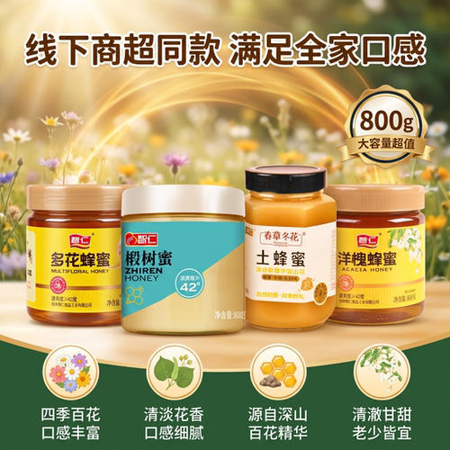 蜂蜜多花枣花洋槐椴树蜜