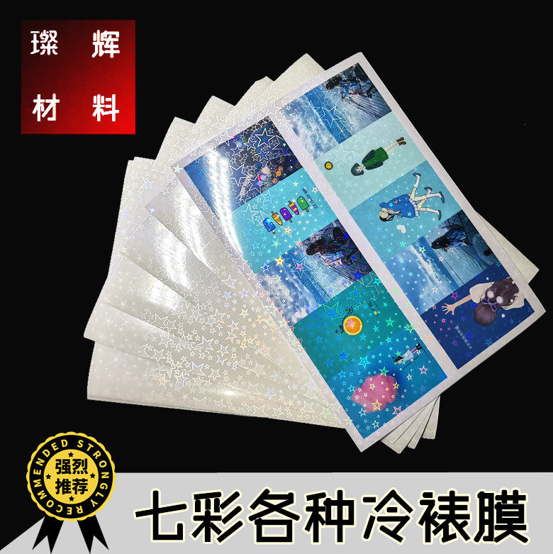 七彩冷裱膜 照片膜(a4 )3d各种特殊冷裱膜/影楼专用膜产品齐全