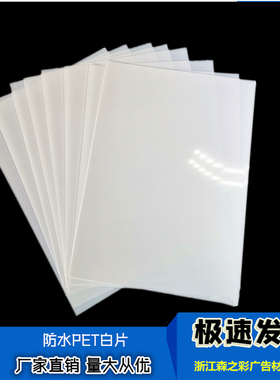 防水PETA4 A3 PET水晶白片纯白色胶片胸牌打印片厂家直销（不透）
