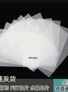 （激光白片）PETA4/A3水晶白片 纯白色胶片胸牌打印片厂家直销