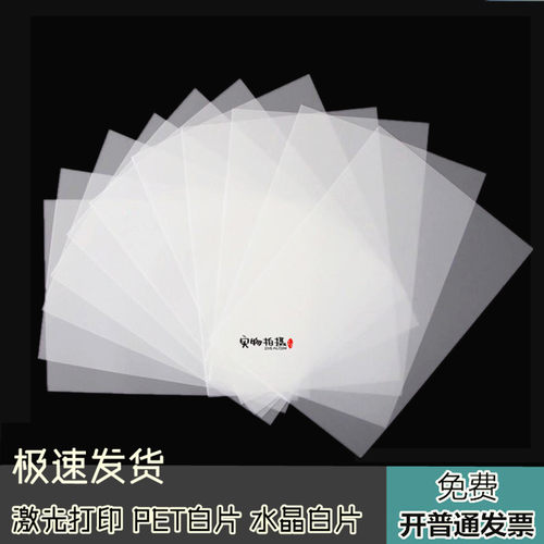 （激光白片）PETA4/A3水晶白片 纯白色胶片胸牌打印片厂家直销