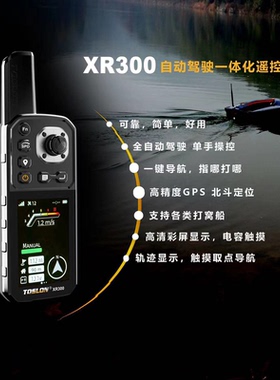 途仕龙（TOSLON）自动驾驶一体化触屏GPS遥控器-XR310