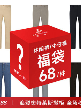 【奥特莱斯撤柜】浪登休闲裤牛仔裤随机款式礼包数量有限抢完即止