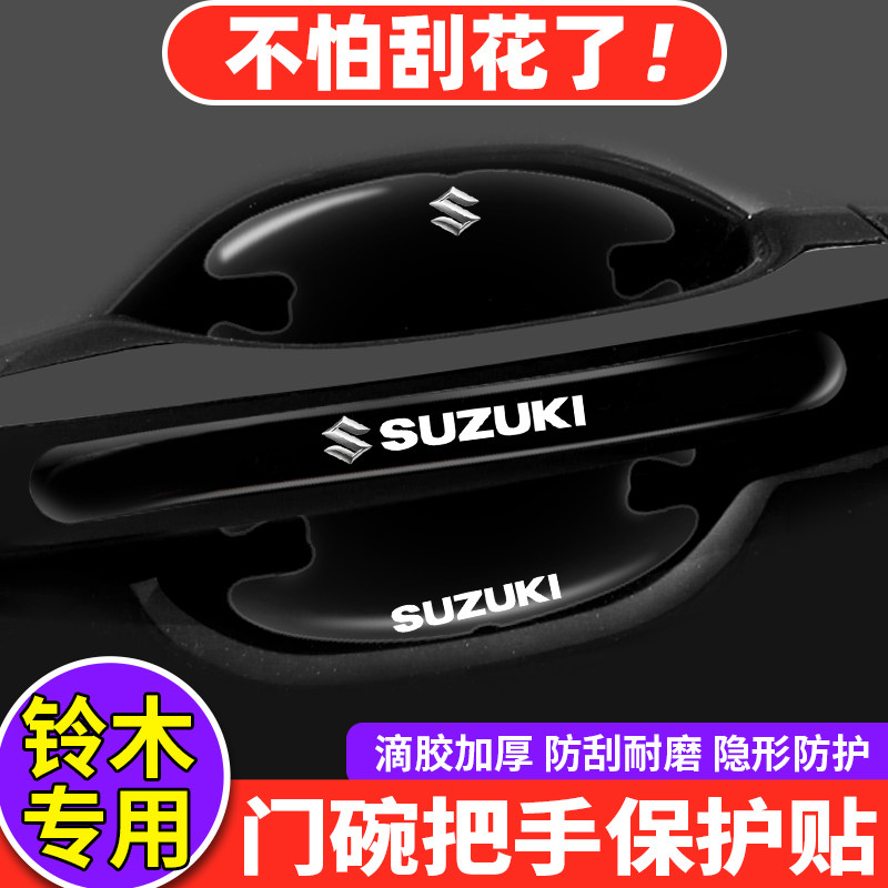 适用铃木车门把手防刮贴雨燕天语锋驭维特拉启悦汽车门碗贴保护膜