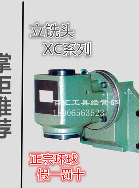 烟台环球XC系列立铣头XC612C/XC622C/XC632C北一6132齐二长征机床