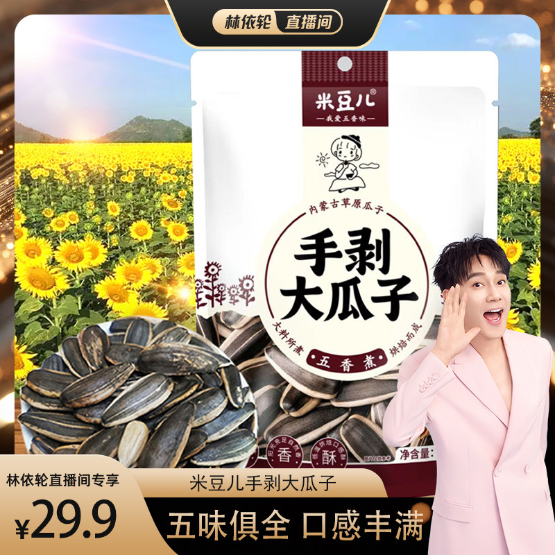 米豆儿手剥大瓜子原味葵花籽现炒新货零食特大颗粒