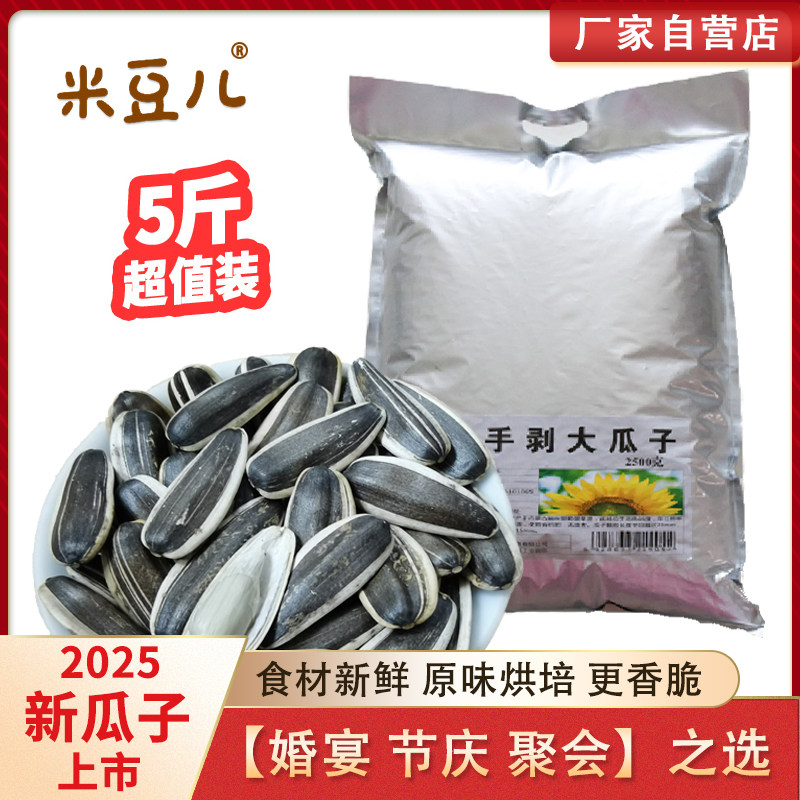 米豆儿手剥大瓜子原味葵花籽内蒙古散装大包炒熟特大颗粒新货5斤