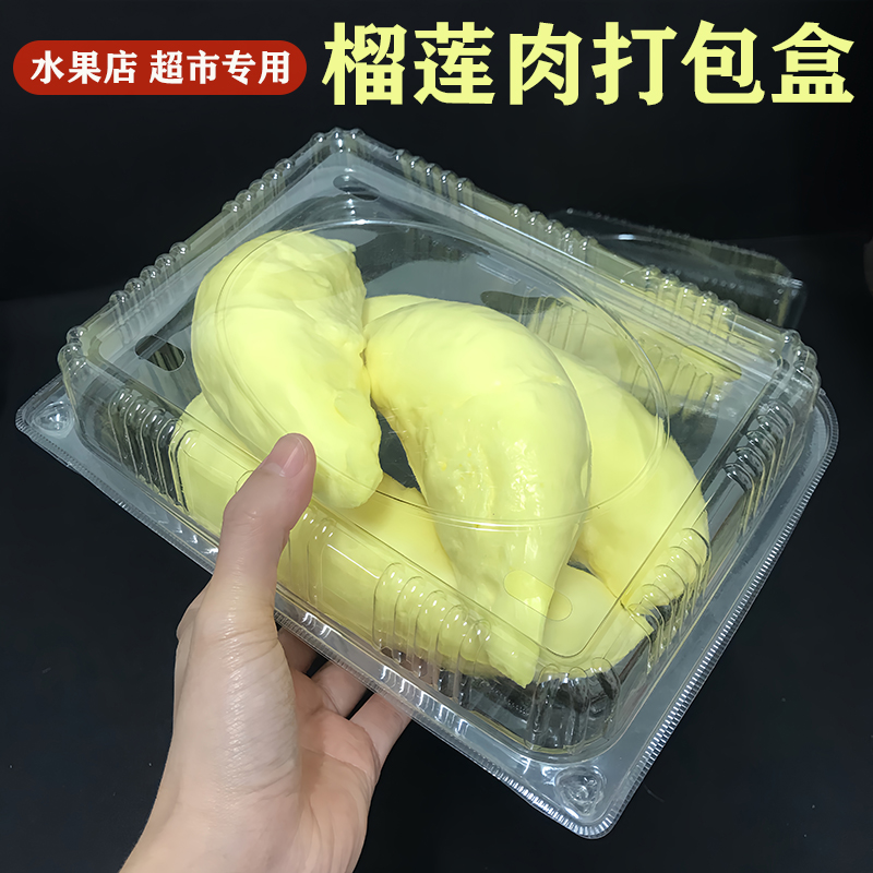 榴莲肉打包盒子一次性透明水果塑料盒3到4斤装果肉包装盒方形商用