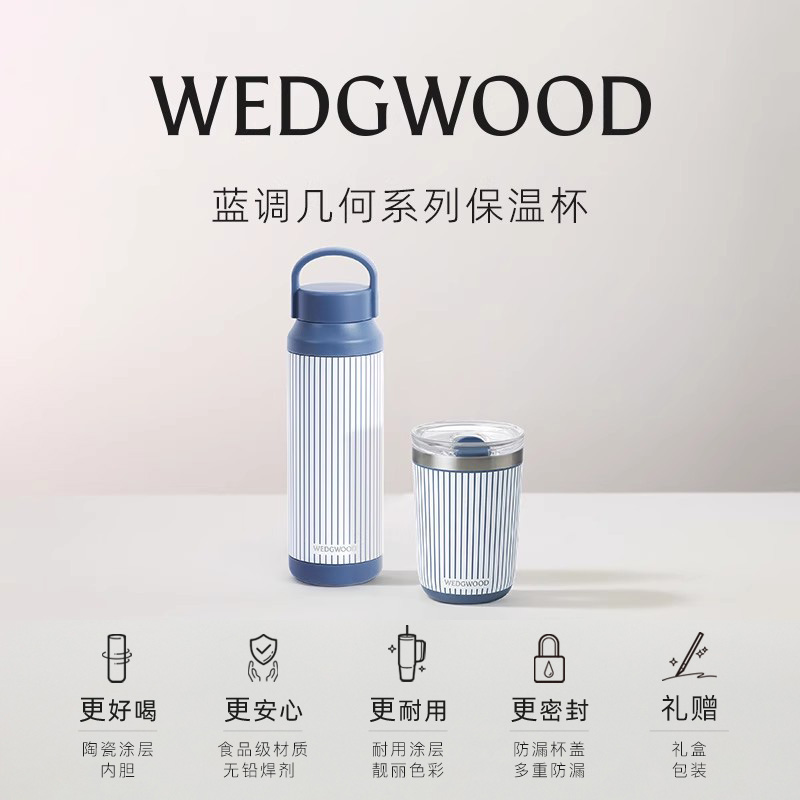 WEDGWOOD蓝调几何随行杯保温杯