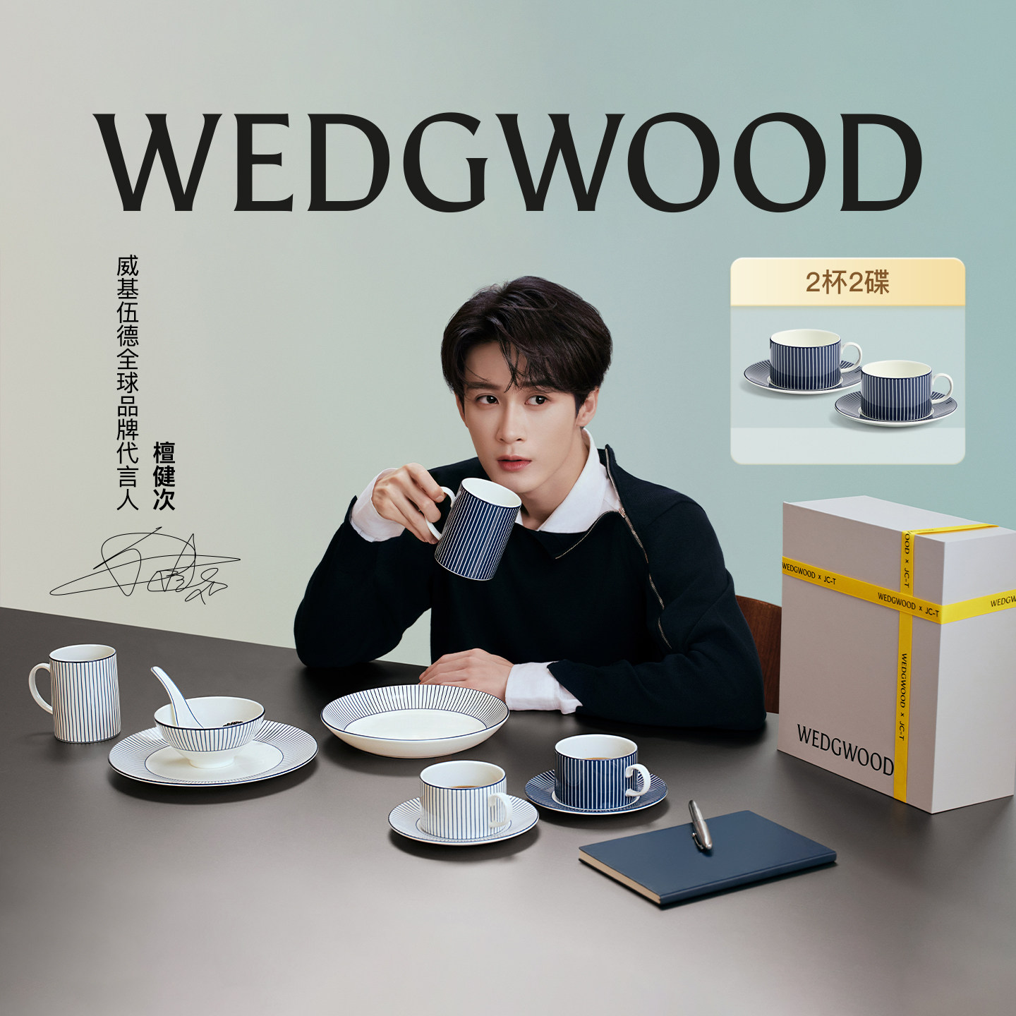 【檀健次限定款礼盒】WEDGWOOD威基伍德Gio Blue两杯两碟礼盒