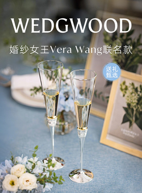 【新年礼物】WEDGWOOD Vera Wang真爱相随香槟杯酒杯高脚杯