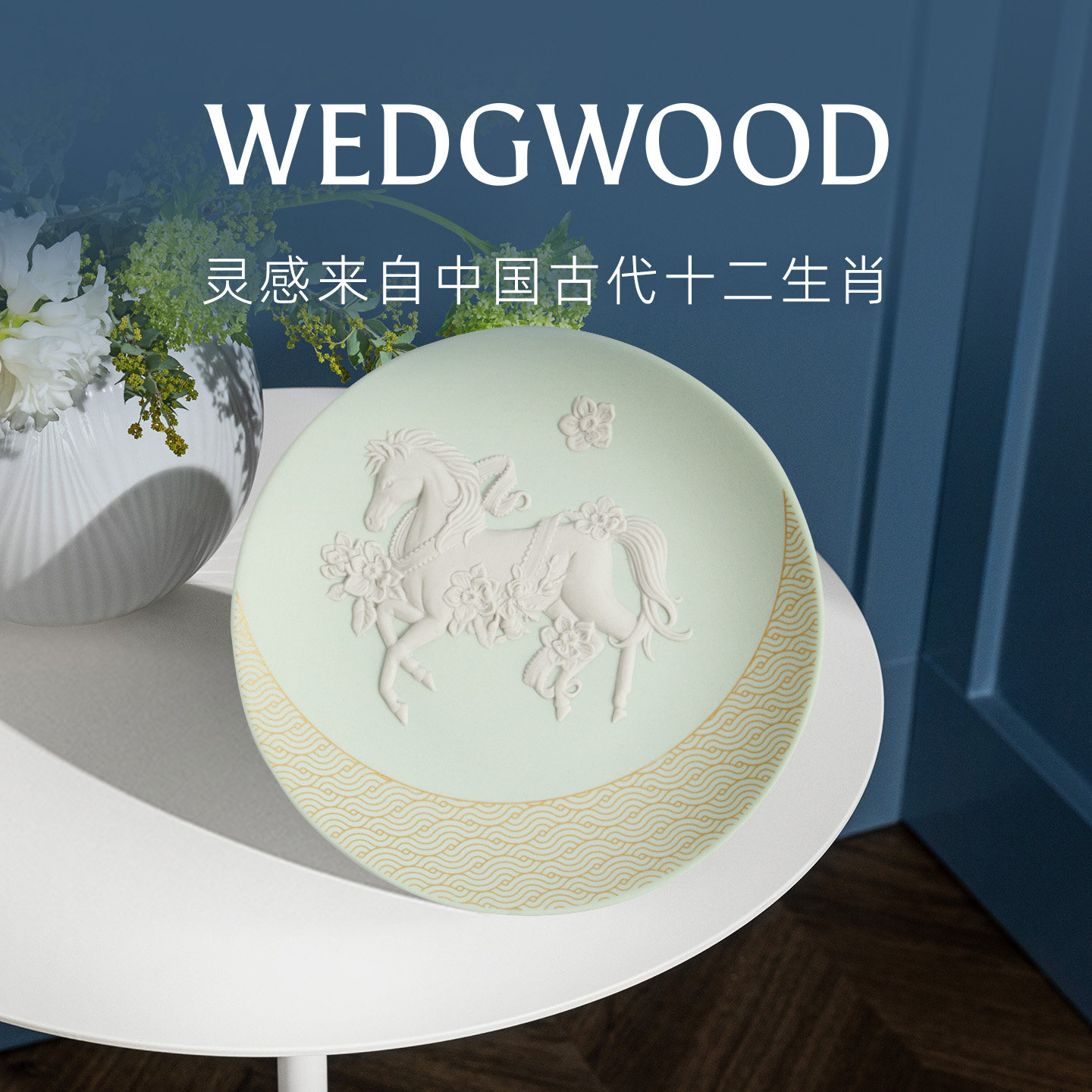 WEDGWOOD威基伍德2026生肖盘-马盘浮雕玉石珍藏盘礼物英国制造,家居饰品,婚庆/商业花艺,淘宝优惠券,粉丝福利购,淘宝优惠卷