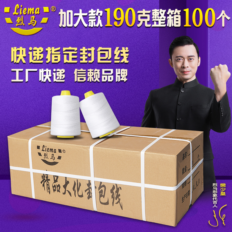 烈马牌 190克加大款缝包线 封包线 封口线 打包线 缝包机线 整箱