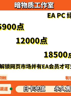 FC27PC绿点代充只充有EA会员