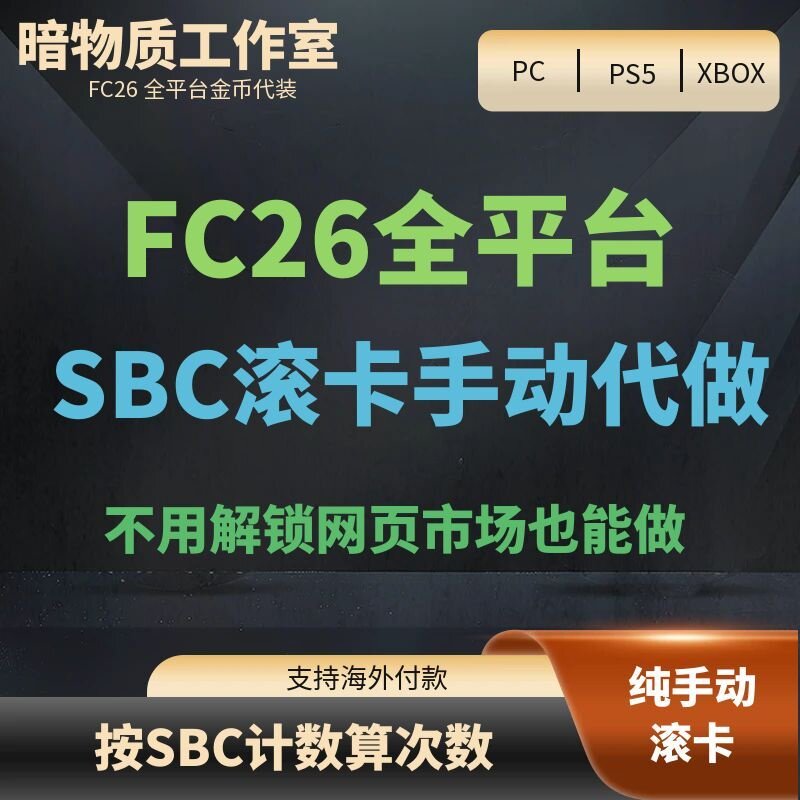 FC26SBC滚卡代做金币代装