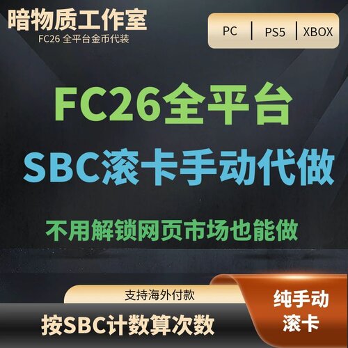 FC26SBC滚卡代做金币代装