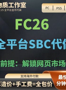 FC26全平台  SBC代做  100%安全 PS5 PS4 XBOX PC steam epic