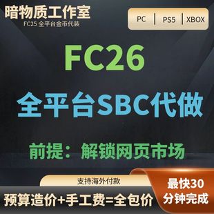 FC26全平台  SBC代做  100%安全 PS5 PS4 XBOX PC steam epic