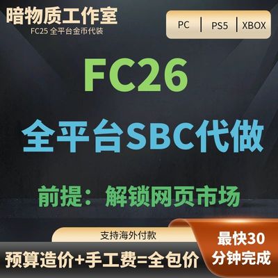 FC26SBC代做金币代装
