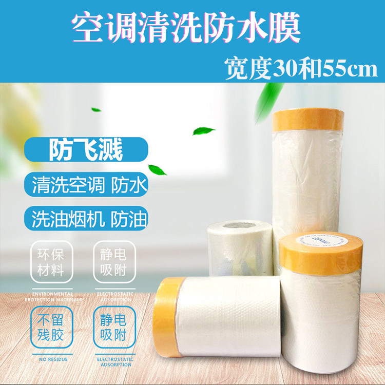 空调清洗防水膜家电清洗保护套防油PE喷漆遮蔽膜室内家具防漏在类目 办公设备/耗材/相关服务, 胶带, pe胶带中 - 来自Buy2taobao.com提供专业的淘宝代购服务
