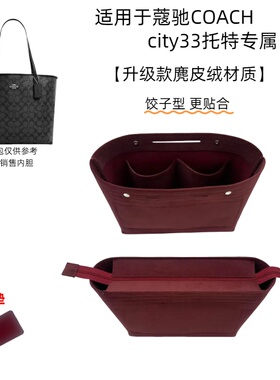 适用于COACH蔻驰托特包内衬包city33内胆包收纳包中包内衬包撑