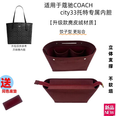 适用于COACH蔻驰托特包内衬包city33内胆包收纳包中包内衬包撑