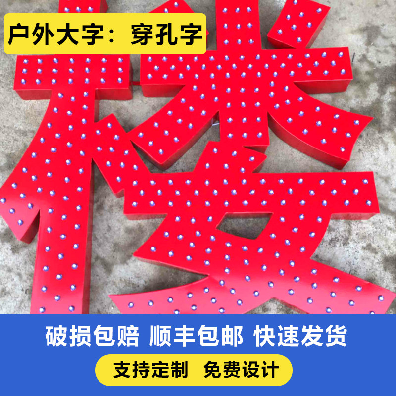 楼顶LED外漏穿孔不锈钢发光字图片