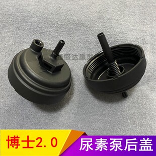 适用于博士2.0尿素泵后盖尿素泵盖博士泵盖防水罩帽子罩子货卡车