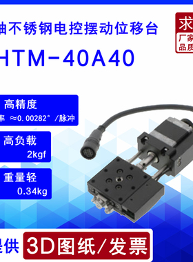 PHTM-40系列电控摆动滑台 国产精密角度位移台 原装正品 厂家直销
