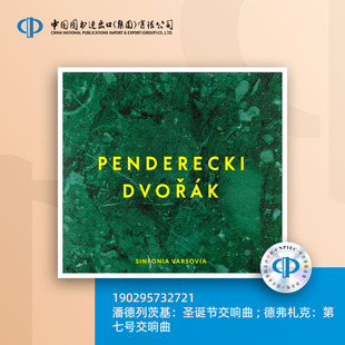 潘德列茨基圣诞节交响曲 ; 德弗札克第七号交响曲 [190295732721]