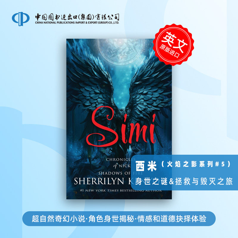 预售  Simi 西米 揭秘西米身世，继续拯救与毁灭的奇幻之旅 超自然奇幻小说、角色身世揭秘、情感和道德抉择体验