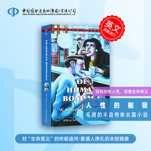 Maugham 枷锁 Bondage 人性 经典 卖花女 搭双城记 英文原版 局外人 Human 文学名著 毛姆代表作半自传体小说