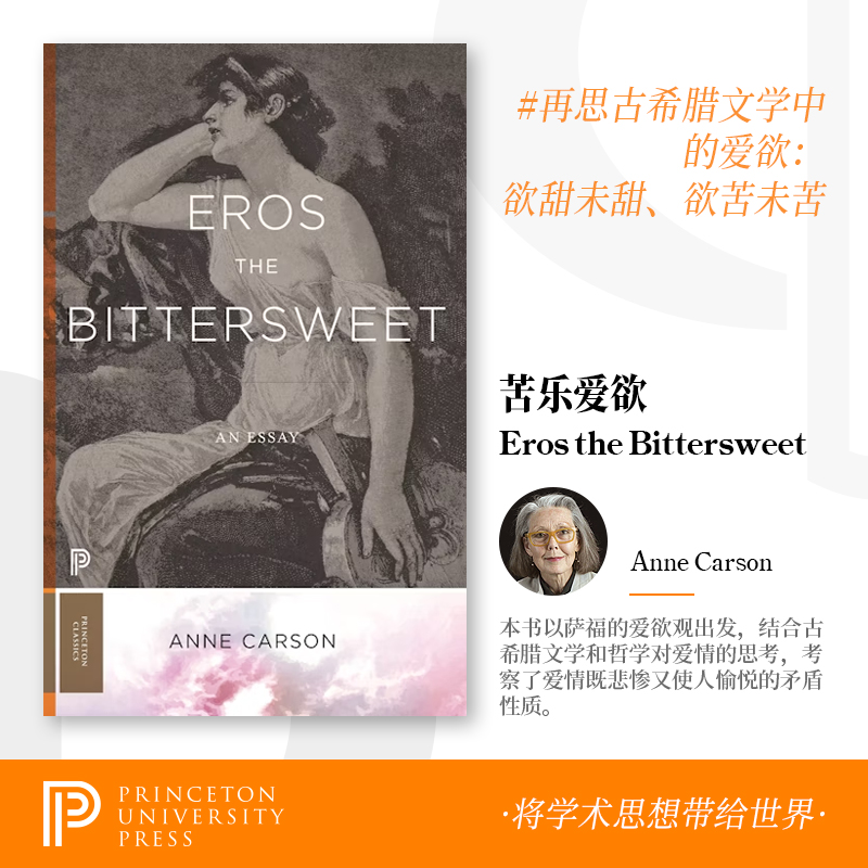 预售 爱欲苦乐参半：一篇论文 简装 Eros the Bittersweet: An Essay 普林斯顿 Anne Carson 安妮卡森