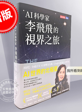 现货  AI科学家李飞飞的视界之旅 港台原版 李飞飞 天下文化 The Worlds I See 我所看到的世界