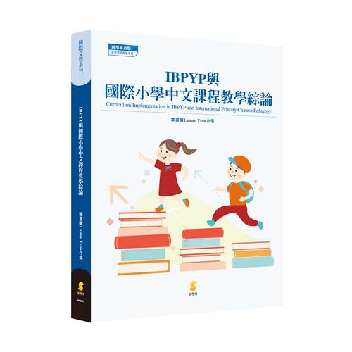 预售 IBPYP與國際小學中文課程教學綜論