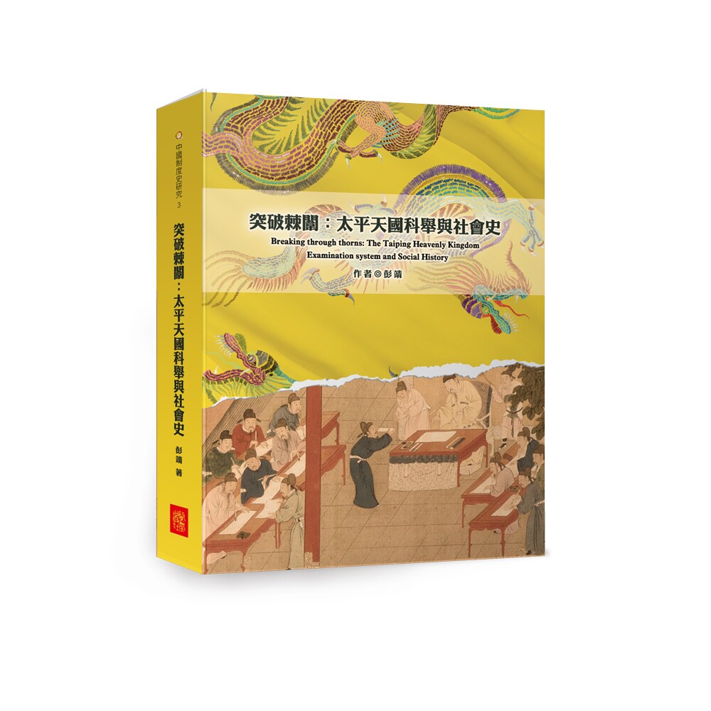 突破棘闈：太平天國科舉與社會 史兰台出版社（台湾）