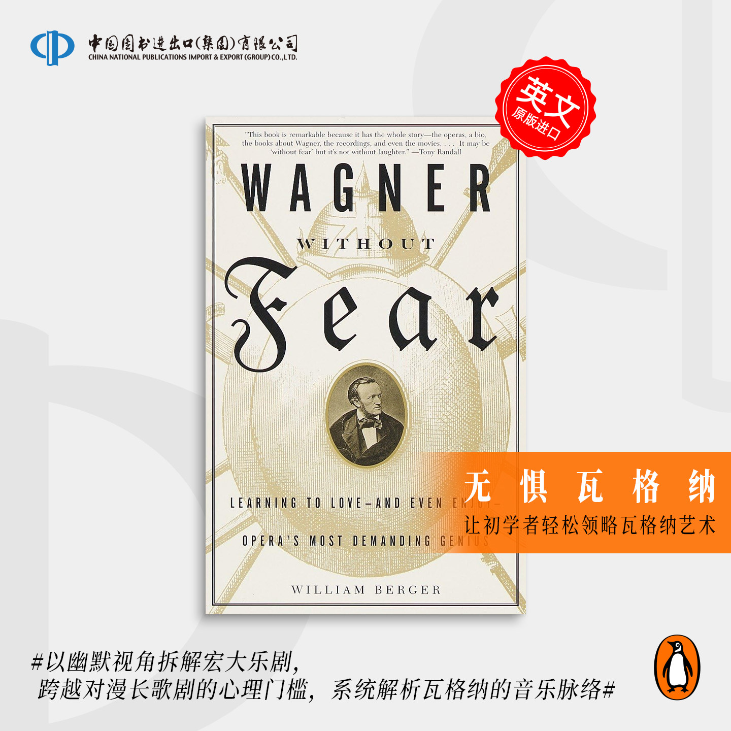 Wagner Without Fear 无惧瓦格纳 古典音乐入门的优秀读物 企鹅兰登 英文原版