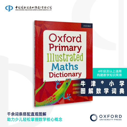 牛津中小学图解数学词典