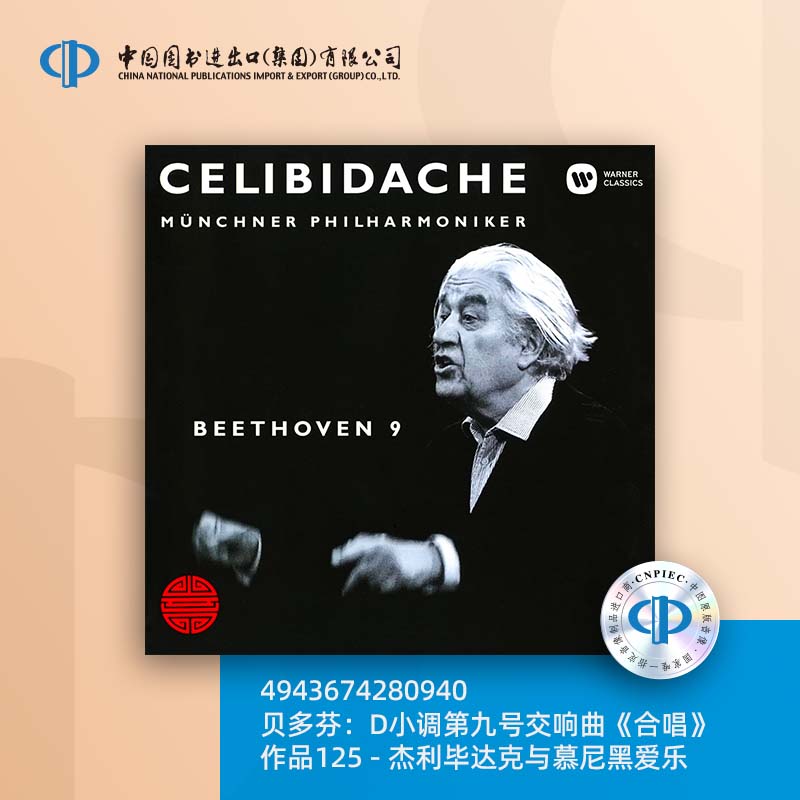 贝多芬：D小调第九号交响曲合唱作品125 爱乐 [4943674280940]
