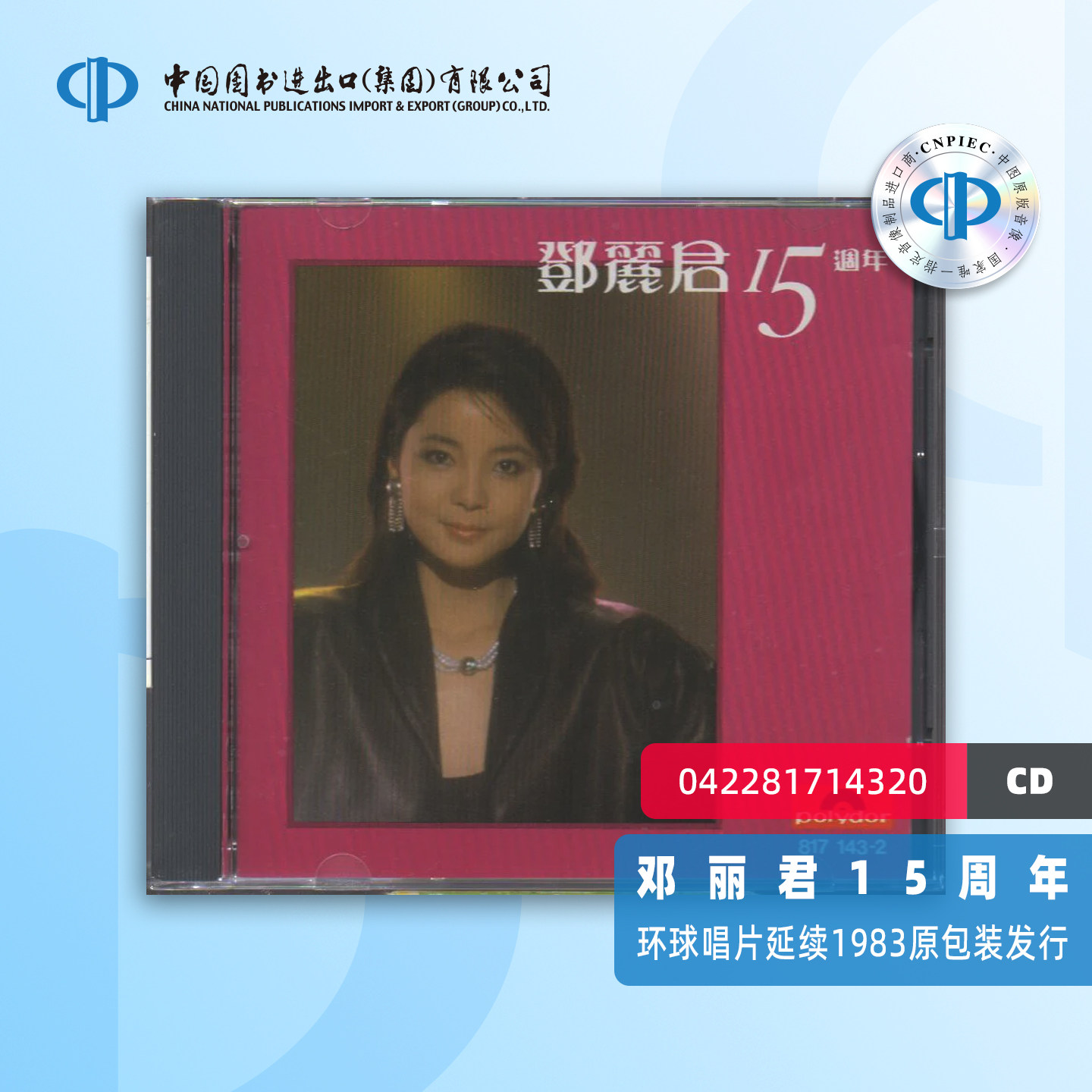 【中图音像】邓丽君15周年歌曲精选(激光唱片) 042281714320