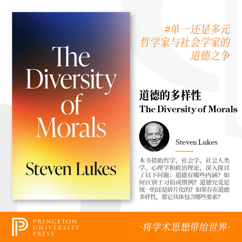 预订 普林斯顿出版社 The Diversity of Morals 道德的多样性 单一还是多元 哲学家与社会学家的道德之争