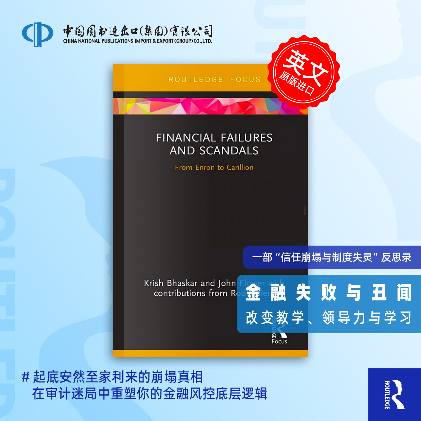 预售 金融失败与丑闻：从安然到卡里利恩Financial Failures and Scandals