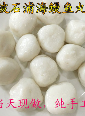 宁波象山石浦鱼丸手工鱼丸鳗鱼丸火锅食材海鲜丸子500g现做现卖
